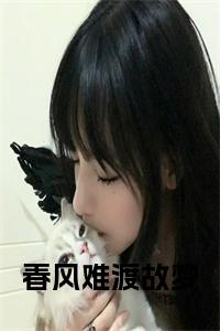 春风难渡故梦阅读完整小说试读_宋柠陆云霆小说全文章节列表