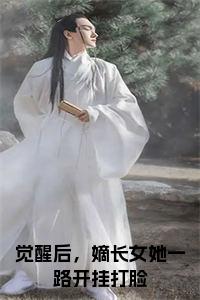 觉醒后，嫡长女她一路开挂打脸小说试读_宋柠陆云霆小说全文章节列表