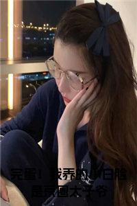 完蛋！我养的小白脸是京圈太子爷正版小说小说试读_宋柠陆云霆小说全文章节列表