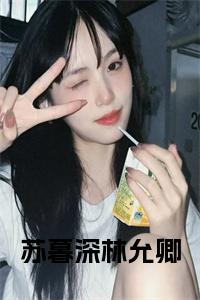 苏暮深林允卿小说全文小说试读_宋柠陆云霆小说全文章节列表