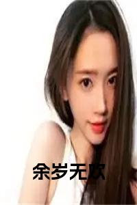 余岁无欢正版无弹窗小说试读_宋柠陆云霆小说全文章节列表
