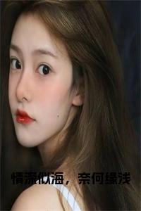 情深似海，奈何缘浅正版小说小说试读_宋柠陆云霆小说全文章节列表