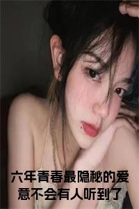 六年青春最隐秘的爱意不会有人听到了小说小说试读_宋柠陆云霆小说全文章节列表