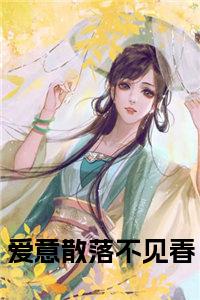 爱意散落不见春小说名小说试读_宋柠陆云霆小说全文章节列表