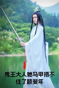 鬼王大人她马甲捂不住了顾斐年小说试读_宋柠陆云霆小说全文章节列表