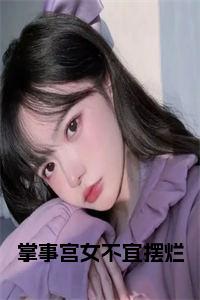 掌事宫女不宜摆烂小说试读_宋柠陆云霆小说全文章节列表
