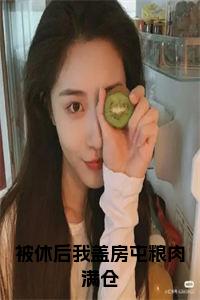 被休后我盖房屯粮肉满仓正版无弹窗小说试读_宋柠陆云霆小说全文章节列表