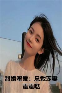 甜婚蜜爱：总裁宠妻羞羞哒小说试读_宋柠陆云霆小说全文章节列表