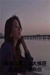 重回八零工业大摸底怎么次次都有你小说小说试读_宋柠陆云霆小说全文章节列表