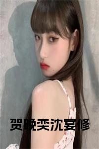贺晚奕沈宴修全文小说试读_宋柠陆云霆小说全文章节列表