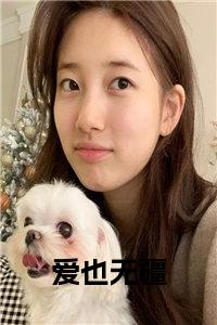 爱也无疆结局+番外小说试读_宋柠陆云霆小说全文章节列表