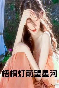 梧桐灯前望星河小说试读_宋柠陆云霆小说全文章节列表