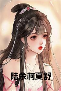 陆余柯夏舒阅读完整小说试读_宋柠陆云霆小说全文章节列表
