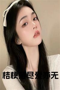 桔梗落尽爱亦无小说试读_宋柠陆云霆小说全文章节列表