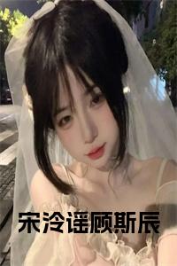 宋泠谣顾斯辰小说全文小说试读_宋柠陆云霆小说全文章节列表