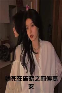 她死在破晓之前傅嘉安小说试读_宋柠陆云霆小说全文章节列表