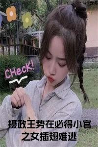 摄政王势在必得小官之女插翅难逃小说阅读小说试读_宋柠陆云霆小说全文章节列表