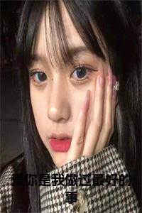 爱你是我做过最好的事小说试读_宋柠陆云霆小说全文章节列表