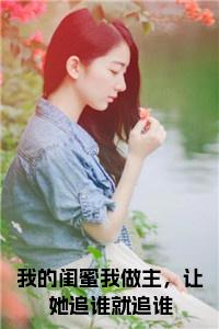 我的闺蜜我做主，让她追谁就追谁小说小说试读_宋柠陆云霆小说全文章节列表