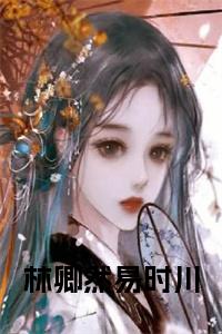 林卿然易时川全文小说小说试读_宋柠陆云霆小说全文章节列表