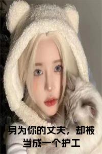 身为你的丈夫，却被当成一个护工小说阅读小说试读_宋柠陆云霆小说全文章节列表
