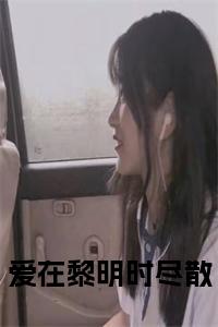 爱在黎明时尽散小说试读_宋柠陆云霆小说全文章节列表