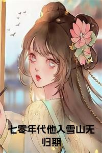 七零年代他入雪山无归期免费阅读小说试读_宋柠陆云霆小说全文章节列表
