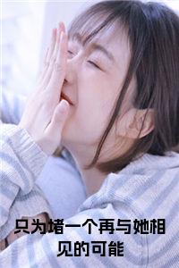 只为堵一个再与她相见的可能在线阅读小说试读_宋柠陆云霆小说全文章节列表