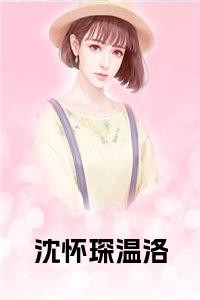 沈怀琛温洛小说小说试读_宋柠陆云霆小说全文章节列表