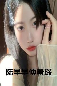 陆早早傅景琛全文小说小说试读_宋柠陆云霆小说全文章节列表