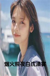烟火照夜白沈清宴小说试读_宋柠陆云霆小说全文章节列表