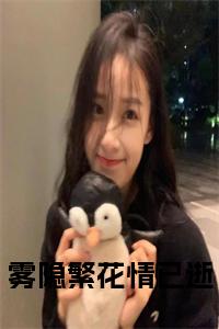 雾隐繁花情已逝全文小说小说试读_宋柠陆云霆小说全文章节列表