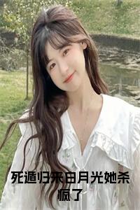 死遁归来白月光她杀疯了在线阅读小说试读_宋柠陆云霆小说全文章节列表