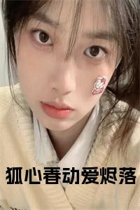 狐心春动爱烬落小说结局小说试读_宋柠陆云霆小说全文章节列表