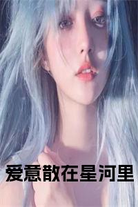 爱意散在星河里全文+后续小说试读_宋柠陆云霆小说全文章节列表