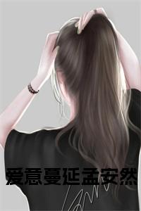 爱意蔓延孟安然在线阅读小说试读_宋柠陆云霆小说全文章节列表