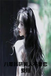 八零科研美人不要恋爱脑免费阅读小说试读_宋柠陆云霆小说全文章节列表