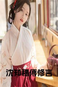 沈知穗傅修言小说名小说试读_宋柠陆云霆小说全文章节列表