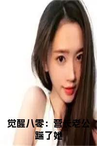觉醒八零：营长老公踹了她小说试读_宋柠陆云霆小说全文章节列表