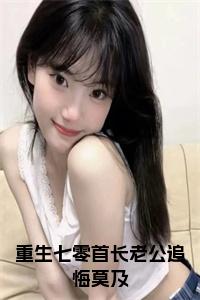 重生七零首长老公追悔莫及小说免费小说试读_宋柠陆云霆小说全文章节列表