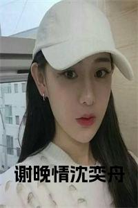 谢晚情沈奕舟小说免费小说试读_宋柠陆云霆小说全文章节列表