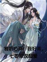 被听心声：我好茶，七零军汉超爱小说小说试读_宋柠陆云霆小说全文章节列表