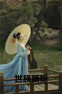 世族嫡媳小说试读_宋柠陆云霆小说全文章节列表