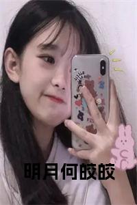 明月何皎皎小说免费小说试读_宋柠陆云霆小说全文章节列表