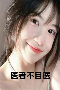 医者不自医小说试读_宋柠陆云霆小说全文章节列表