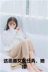这恶毒女配任务，她接小说免费小说试读_宋柠陆云霆小说全文章节列表