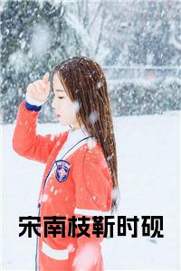 宋南枝靳时砚免费小说试读_宋柠陆云霆小说全文章节列表