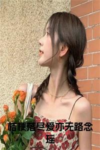 桔梗落尽爱亦无路念瑶小说试读_宋柠陆云霆小说全文章节列表