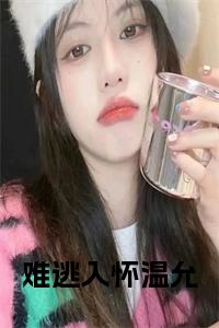 难逃入怀温允全文+后续小说试读_宋柠陆云霆小说全文章节列表