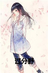 过分野全文小说试读_宋柠陆云霆小说全文章节列表